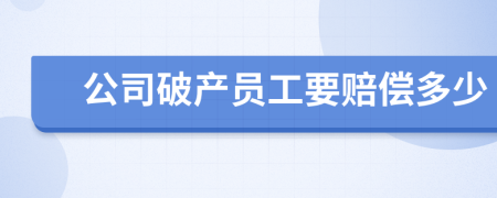 公司破產(chǎn)員工要賠償多少
