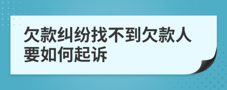 欠款糾紛找不到欠款人要如何起訴