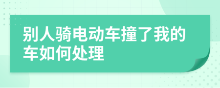 別人騎電動(dòng)車撞了我的車如何處理