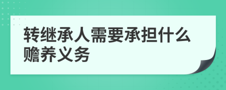 轉(zhuǎn)繼承人需要承擔(dān)什么贍養(yǎng)義務(wù)