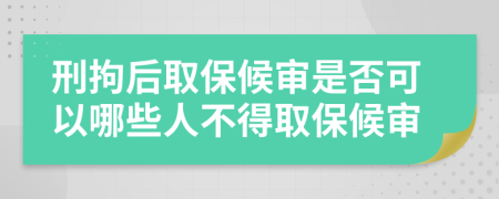 刑拘后取保候?qū)徥欠窨梢阅男┤瞬坏萌”：驅(qū)?>
                </a>
            </div>
            <div   id=
