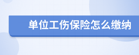 單位工傷保險怎么繳納