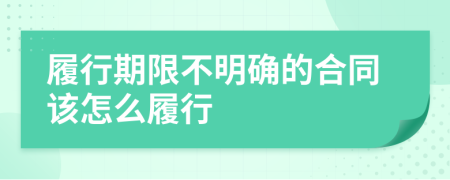 履行期限不明確的合同該怎么履行