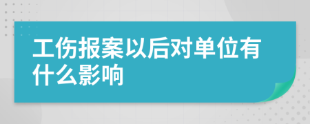 工傷報案以后對單位有什么影響