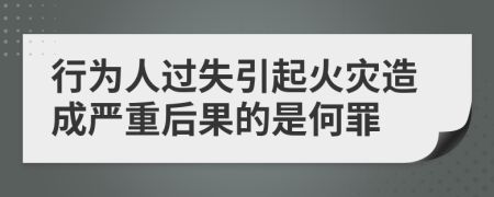 行為人過失引起火災(zāi)造成嚴(yán)重后果的是何罪