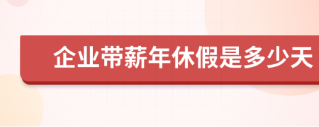 企業(yè)帶薪年休假是多少天