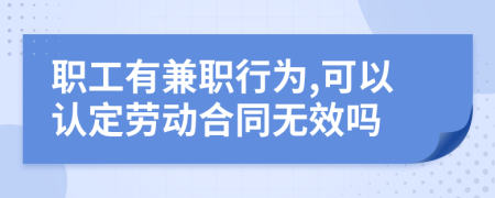 職工有兼職行為,可以認(rèn)定勞動(dòng)合同無(wú)效嗎