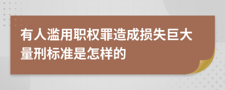 有人濫用職權(quán)罪造成損失巨大量刑標(biāo)準(zhǔn)是怎樣的