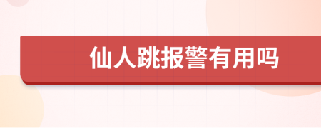 仙人跳報(bào)警有用嗎