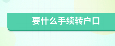 要什么手續(xù)轉(zhuǎn)戶口