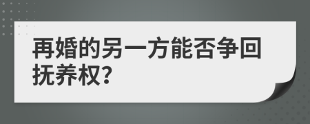 再婚的另一方能否爭回撫養(yǎng)權？
