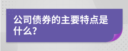 公司債券的主要特點(diǎn)是什么？