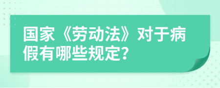 國家《勞動法》對于病假有哪些規(guī)定？