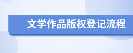 文學(xué)作品版權(quán)登記流程