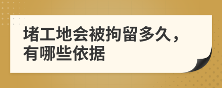 堵工地會(huì)被拘留多久，有哪些依據(jù)