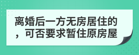 離婚后一方無房居住的，可否要求暫住原房屋