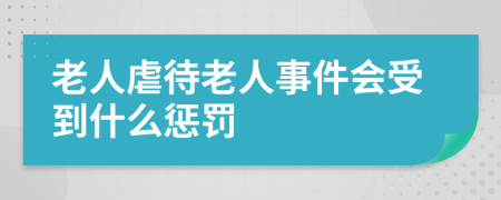 老人虐待老人事件會受到什么懲罰