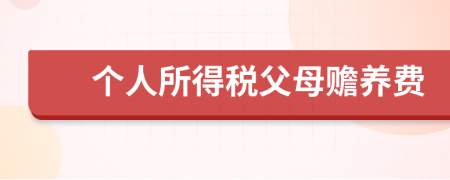 個人所得稅父母贍養(yǎng)費