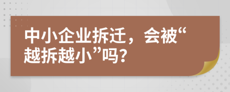 中小企業(yè)拆遷，會被“越拆越小”嗎？