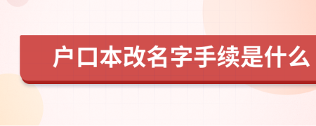 戶口本改名字手續(xù)是什么