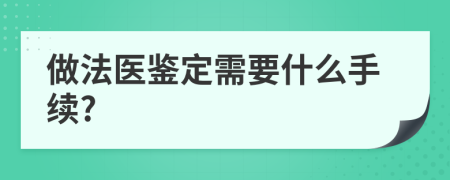 做法醫(yī)鑒定需要什么手續(xù)?