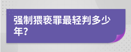 強制猥褻罪最輕判多少年？