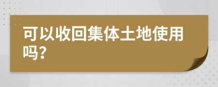可以收回集體土地使用嗎？