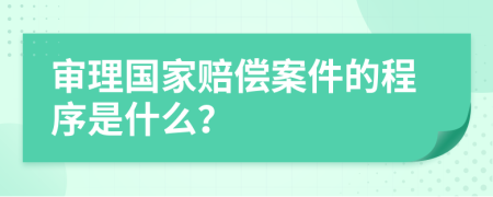 審理國家賠償案件的程序是什么？