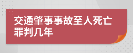 交通肇事事故至人死亡罪判幾年