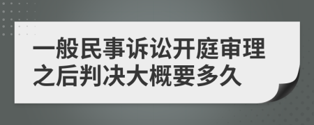 一般民事訴訟開庭審理之后判決大概要多久