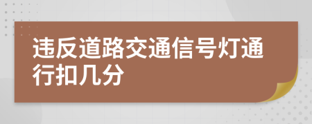 違反道路交通信號(hào)燈通行扣幾分
