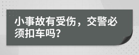小事故有受傷，交警必須扣車嗎？