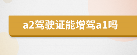 a2駕駛證能增駕a1嗎