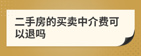 二手房的買賣中介費(fèi)可以退嗎