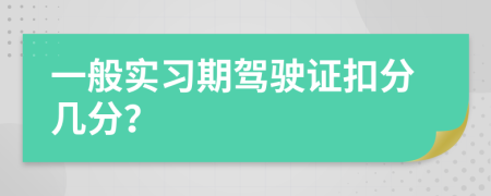 一般實習期駕駛證扣分幾分？