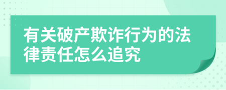 有關(guān)破產(chǎn)欺詐行為的法律責(zé)任怎么追究