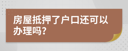 房屋抵押了戶口還可以辦理嗎？