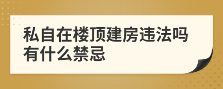 私自在樓頂建房違法嗎有什么禁忌