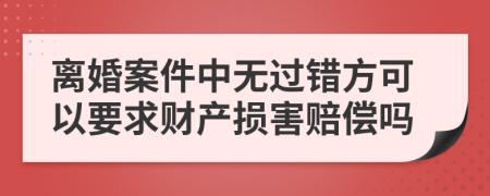 離婚案件中無過錯方可以要求財產(chǎn)損害賠償嗎