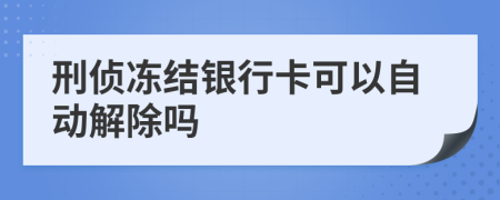 刑偵凍結(jié)銀行卡可以自動(dòng)解除嗎