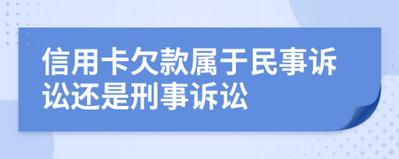 信用卡欠款屬于民事訴訟還是刑事訴訟