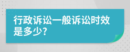 行政訴訟一般訴訟時效是多少?