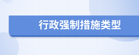 行政強(qiáng)制措施類(lèi)型