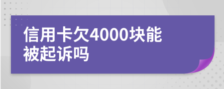 信用卡欠4000塊能被起訴嗎
