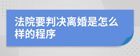 法院要判決離婚是怎么樣的程序