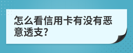 怎么看信用卡有沒(méi)有惡意透支?
