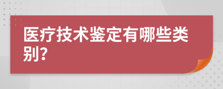 醫(yī)療技術(shù)鑒定有哪些類別？