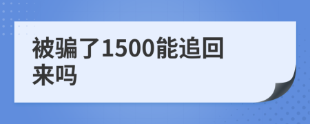 被騙了1500能追回來嗎