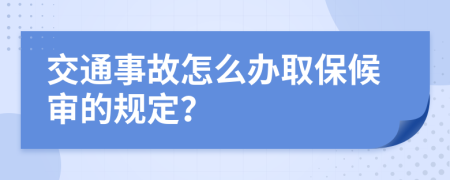 交通事故怎么辦取保候?qū)彽囊?guī)定？