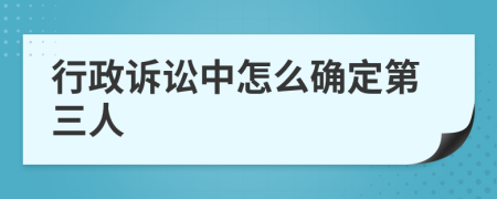 行政訴訟中怎么確定第三人